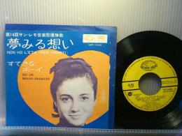 GIGLIOLA CINQUETTI / 夢見る想い