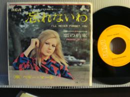 PEGGY MARCH / 忘れないわ