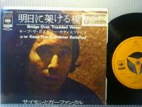 SIMON & GARFUNKEL / BRIDGE OVER TROUBLRD WATER (明日