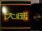 大将 / 生きるは二千年の街