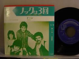 DAWN / ノックは3回