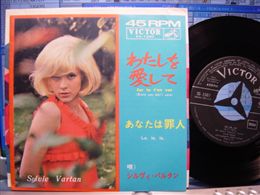 SYLVIE VARTAN / わたしを愛して