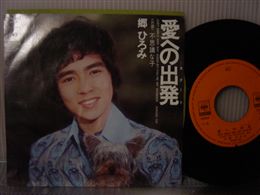 郷　ひろみ / 愛への出発