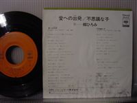 郷　ひろみ / 愛への出発