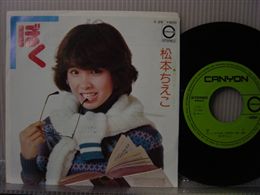 松本ちえこ / ぼく